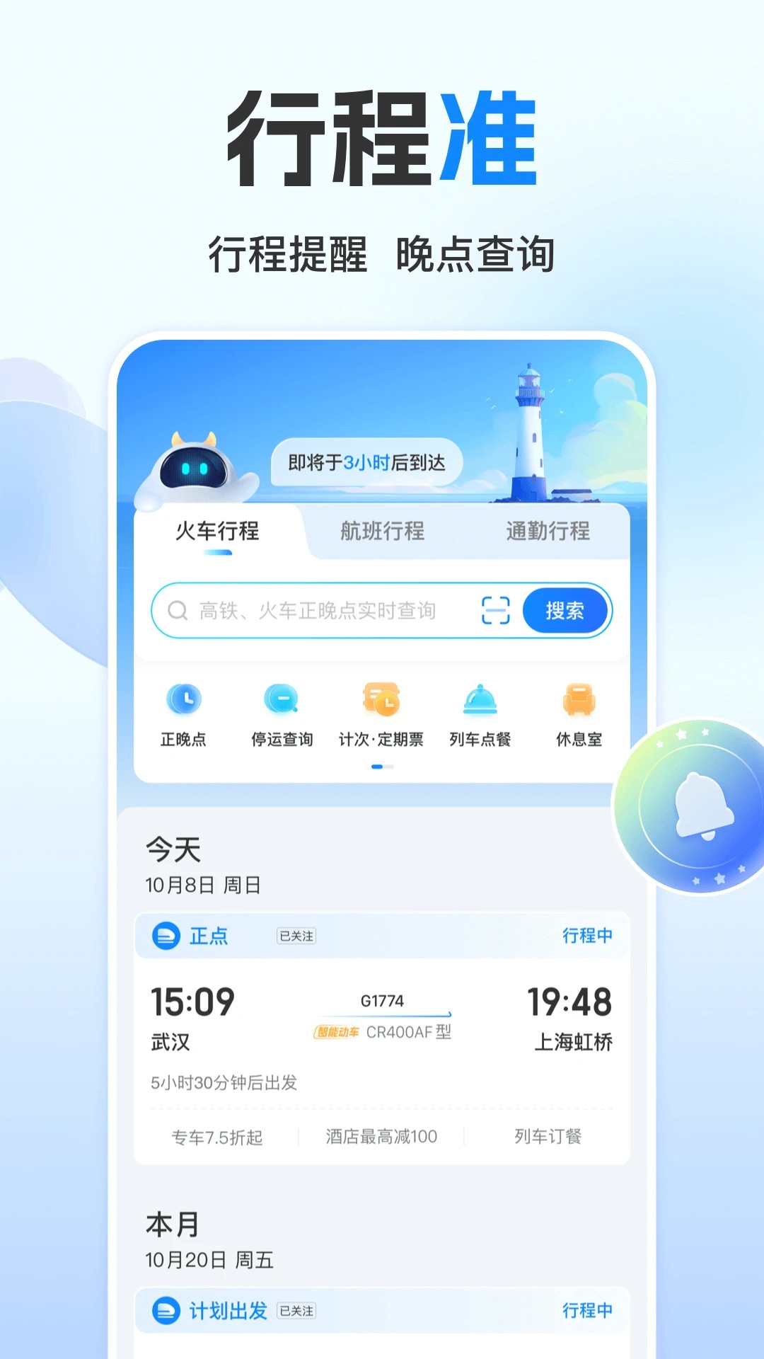 高铁管家 2026最新版手机软件app截图