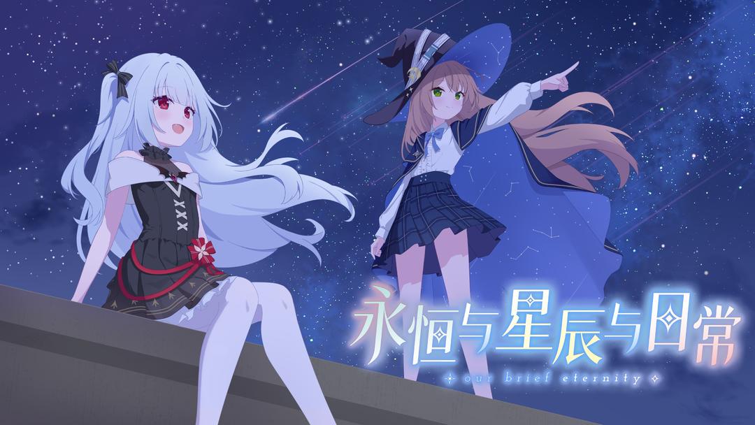 永恒与星辰与日常 无广告版手游app截图