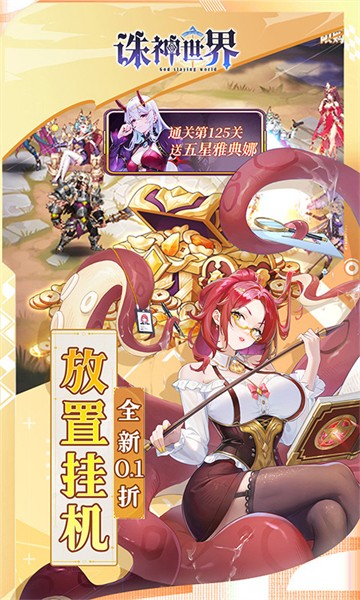 诛神世界 (0.1折送UR玄武)手游app截图