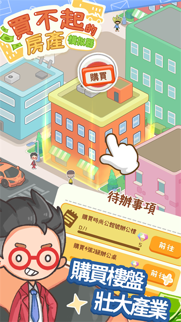 买不起的房产模拟器 2026最新版手游app截图