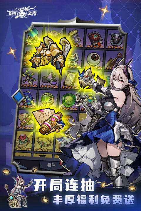 飞翔之光 0.1折手游app截图