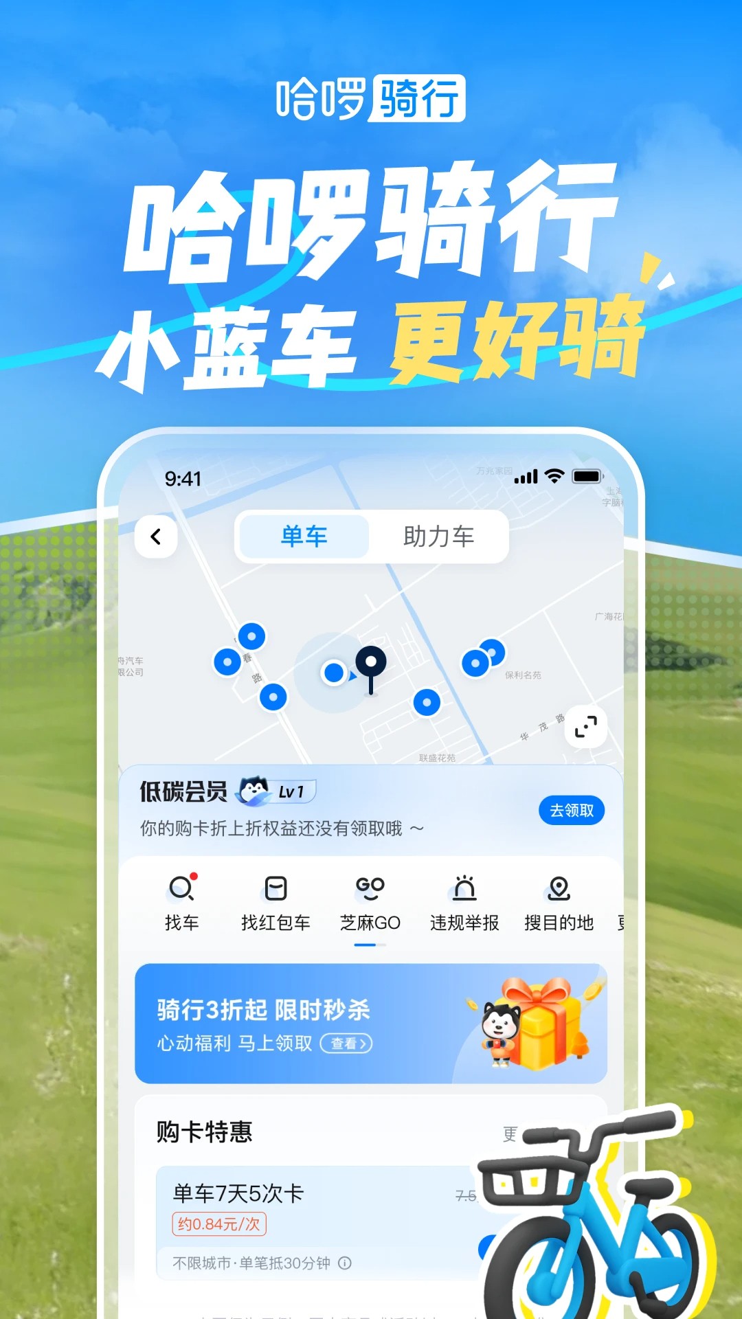 哈啰出行 共享单车手机软件app截图