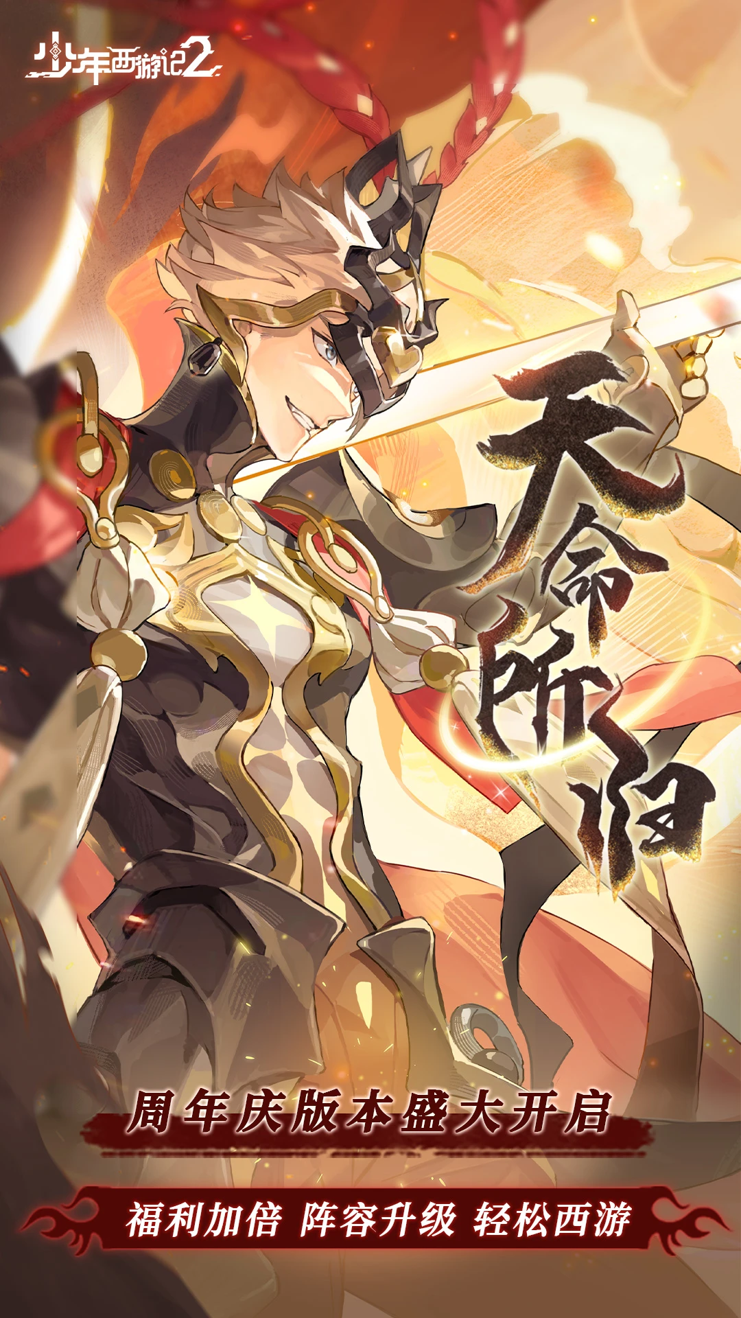 少年西游记2 2026最新版手游app截图