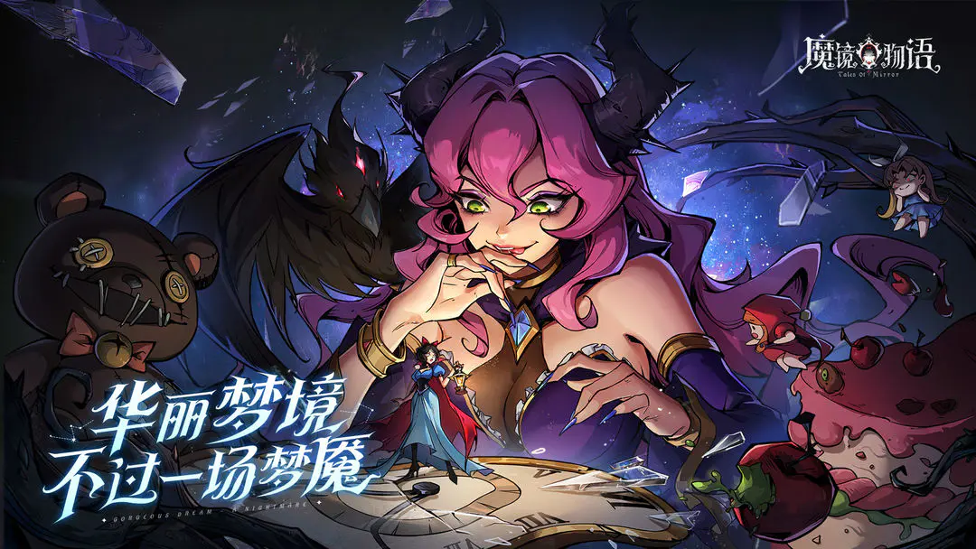 魔镜物语 2026最新版手游app截图