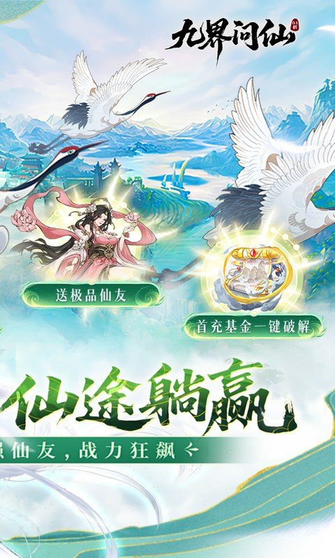 九界问仙手游app截图