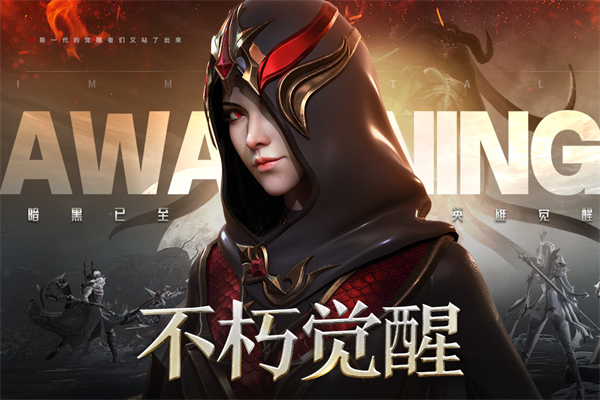 不朽觉醒 最新版手游app截图