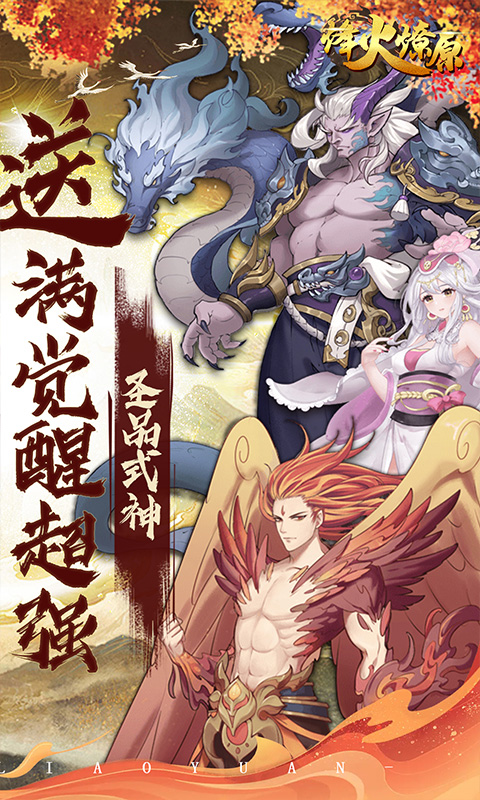 烽火燎原手游app截图