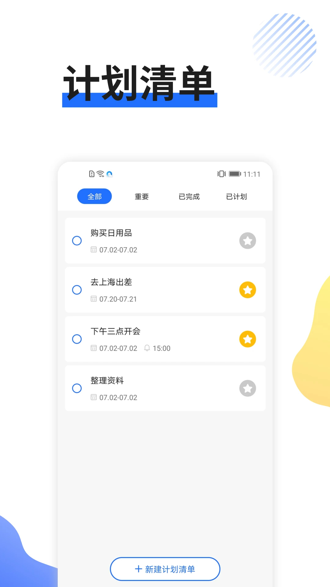 日程管家 免费版手机软件app截图