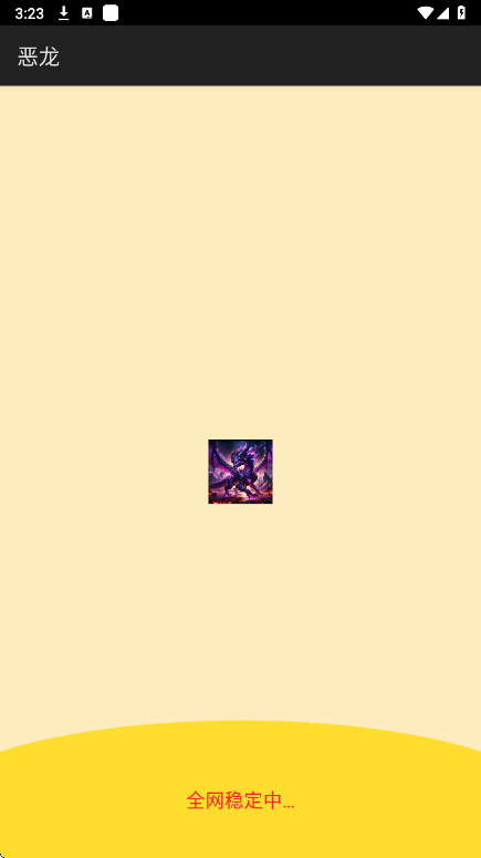 恶龙直装 公益版手机软件app截图