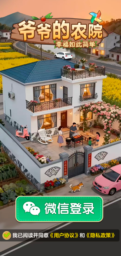 爷爷的农院 2026正版手游app截图