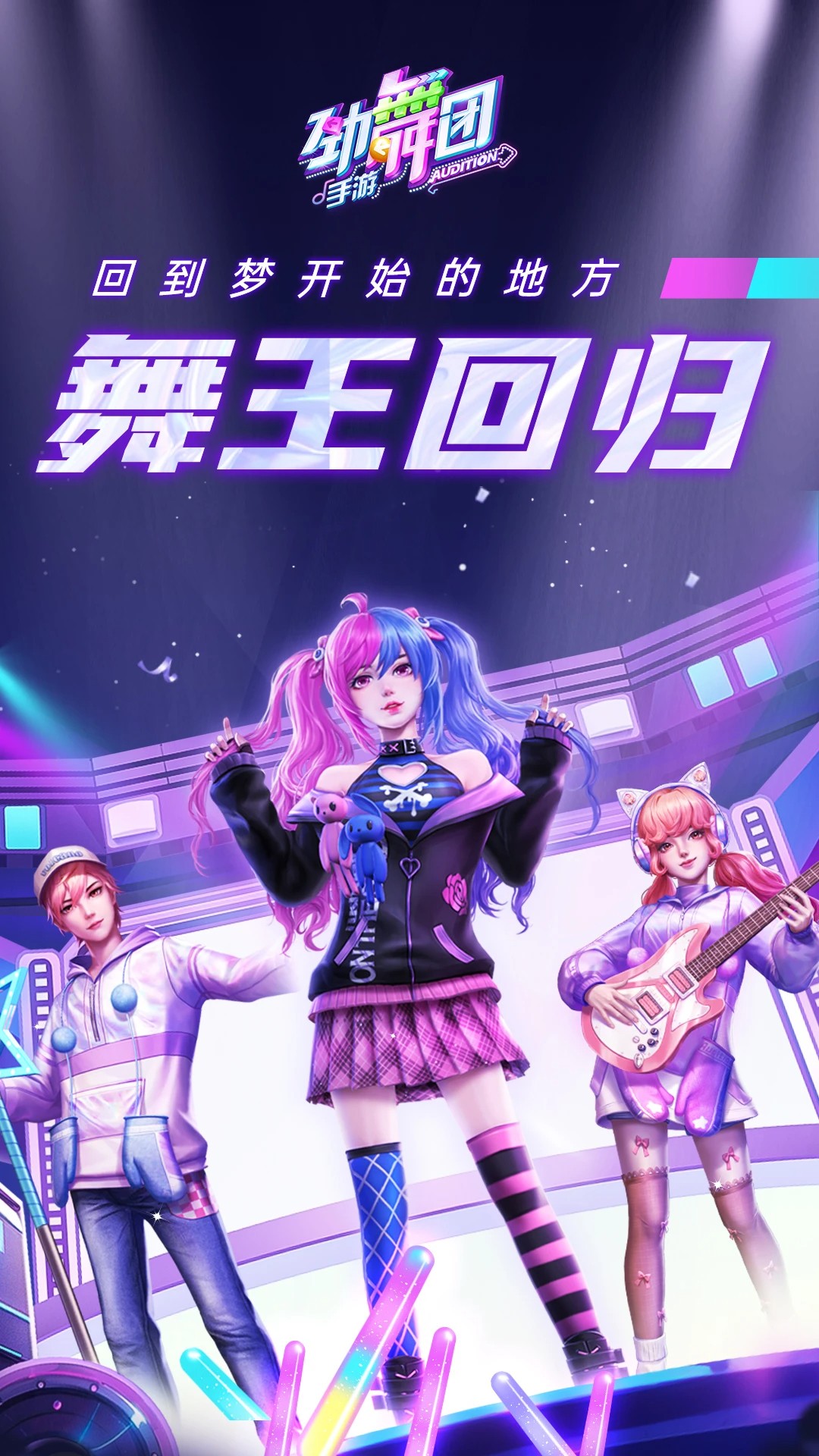 劲舞时代 官方网站入口手游app截图