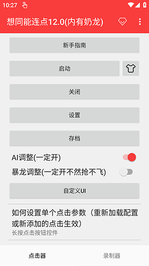 想同能连点器手机软件app截图