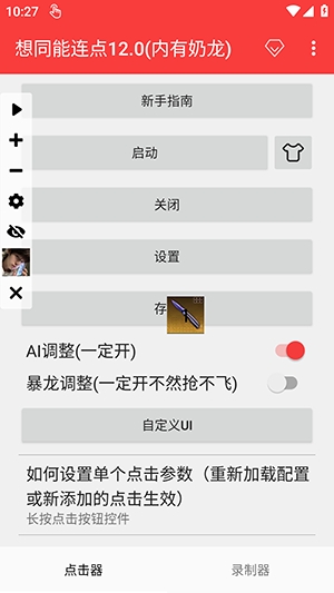 想同能连点器手机软件app截图