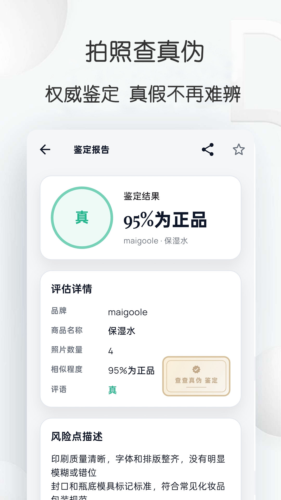 查查真伪手机软件app截图