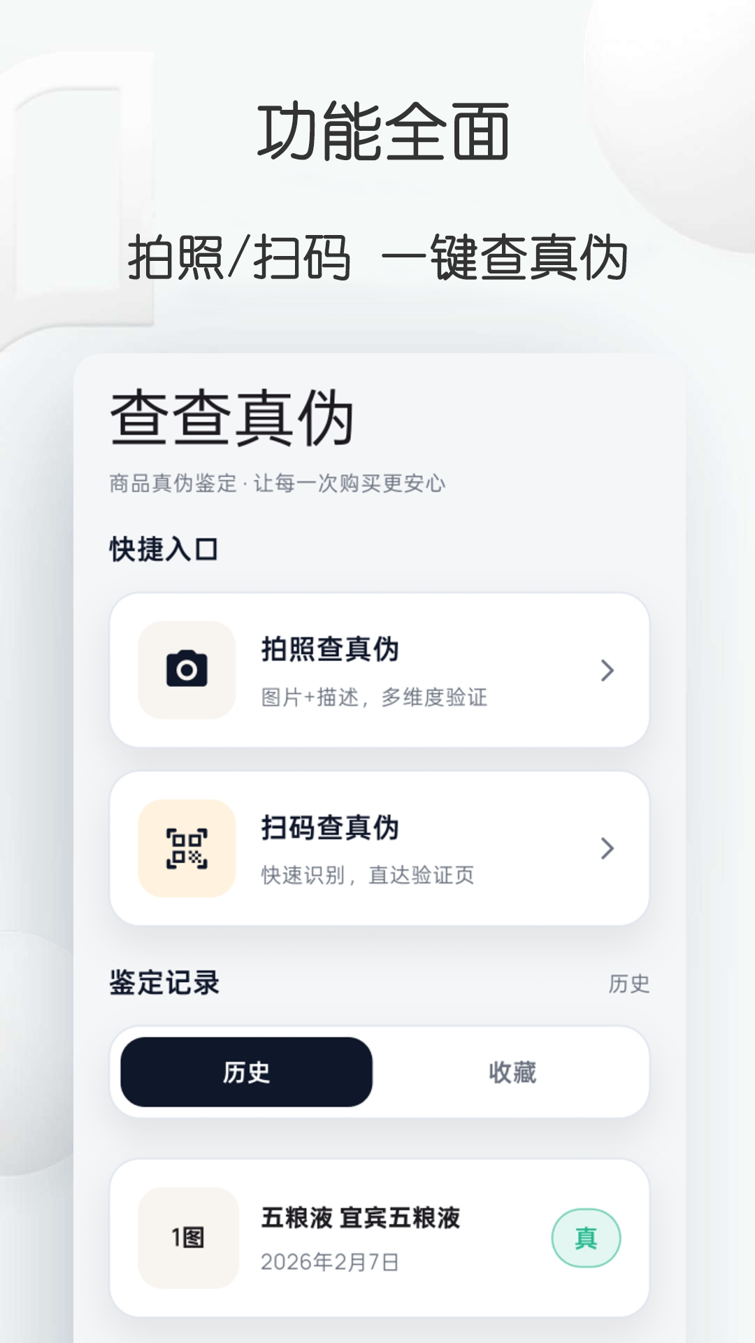 查查真伪手机软件app截图