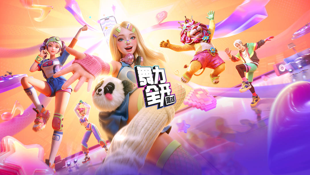 舞力全开：派对手游app截图