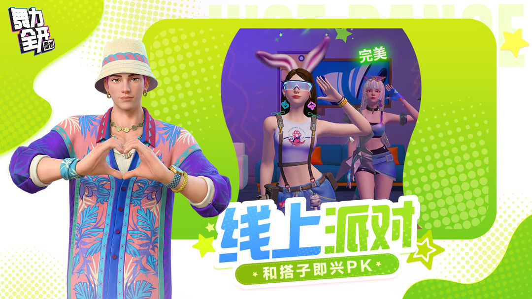舞力全开：派对 2026最新版手游app截图
