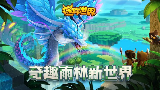 迷你世界 0.52.0雨林免登录手游app截图