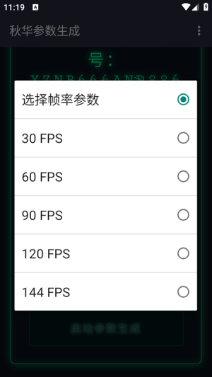 秋华参数生成器手机软件app截图