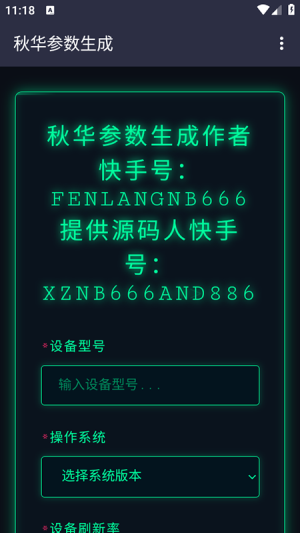 秋华参数生成器手机软件app截图