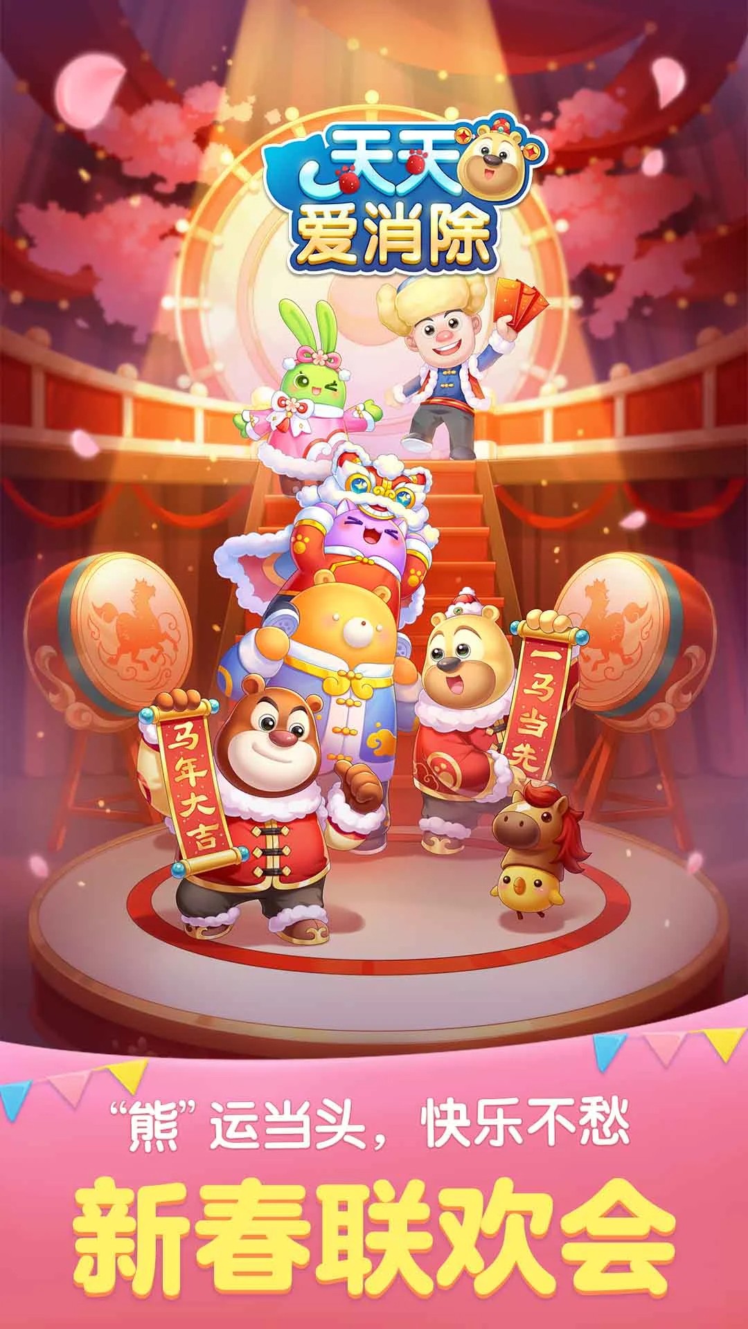 天天爱消除 体验版本手游app截图