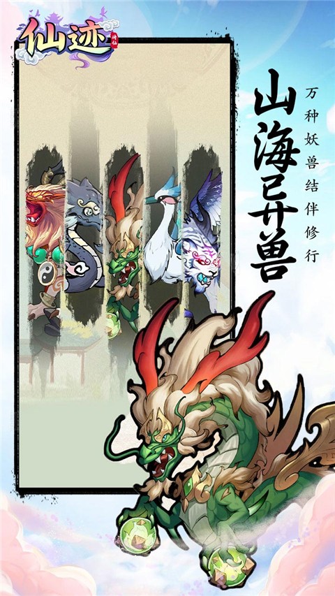 仙迹 2026最新版手游app截图