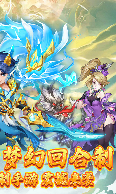 戮仙战纪 手游官网版手游app截图