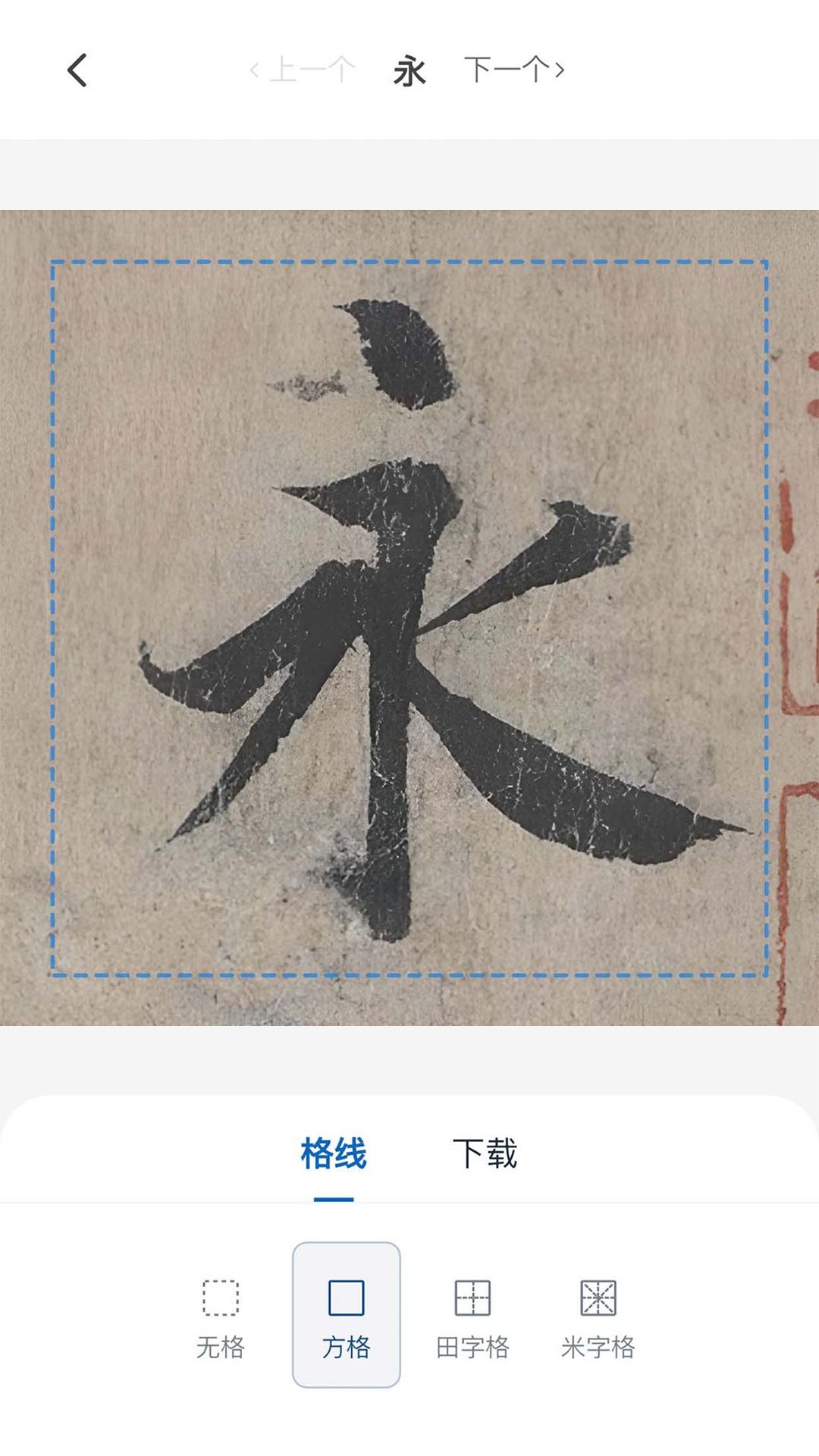 墨辅书法手机软件app截图