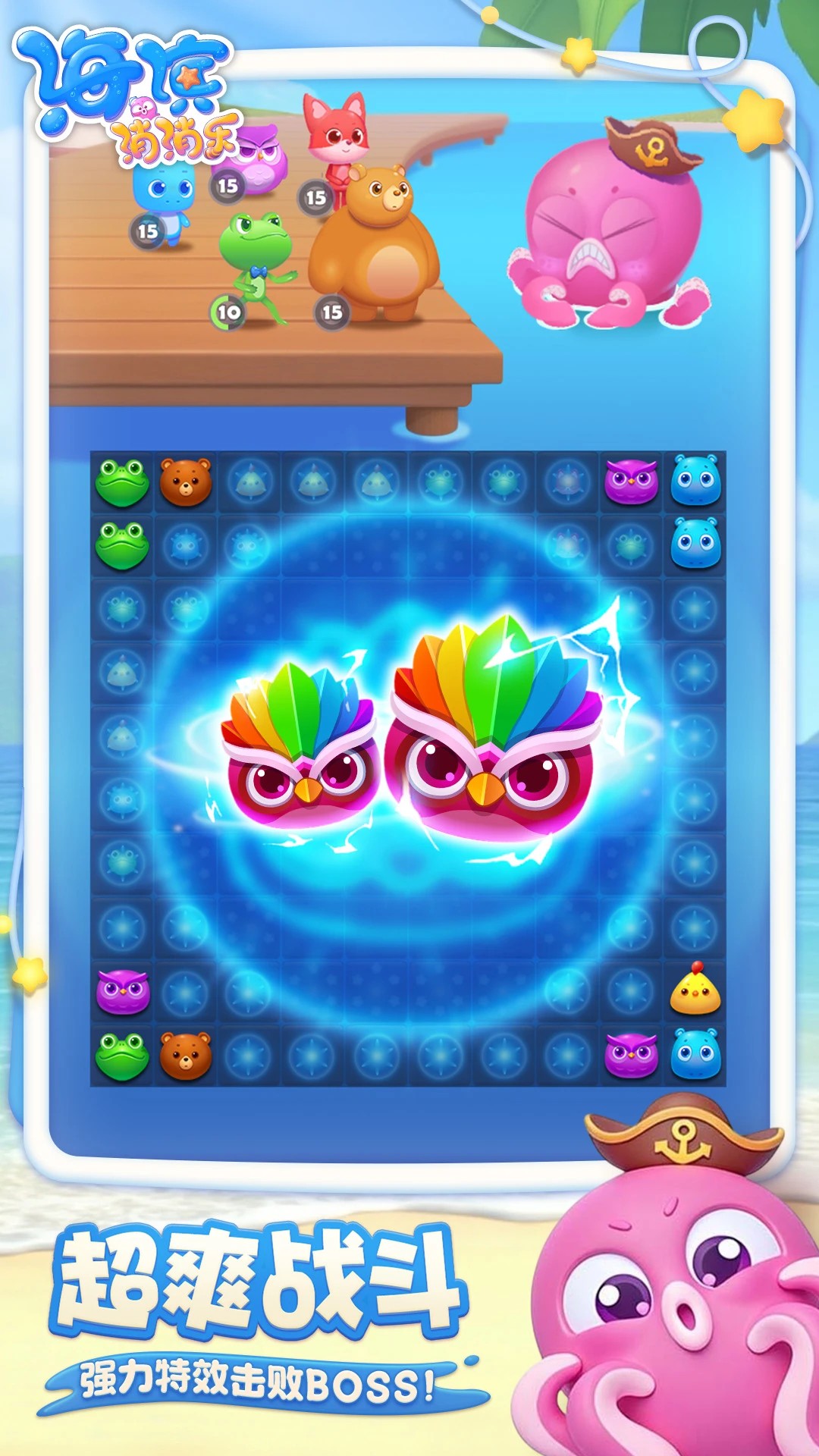 海滨消消乐 在线玩手游app截图