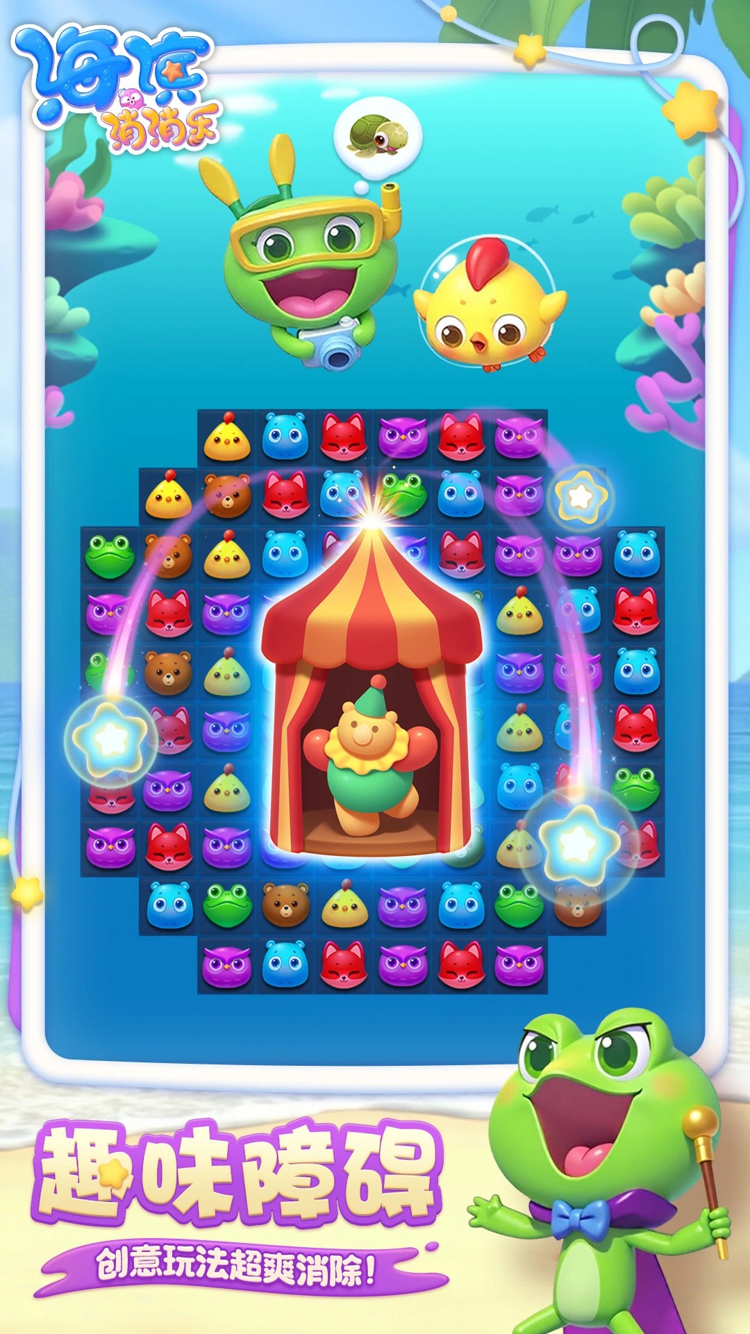 海滨消消乐 在线玩手游app截图