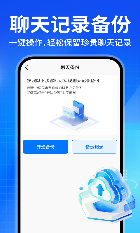 微聊天记录备份助手手机软件app截图