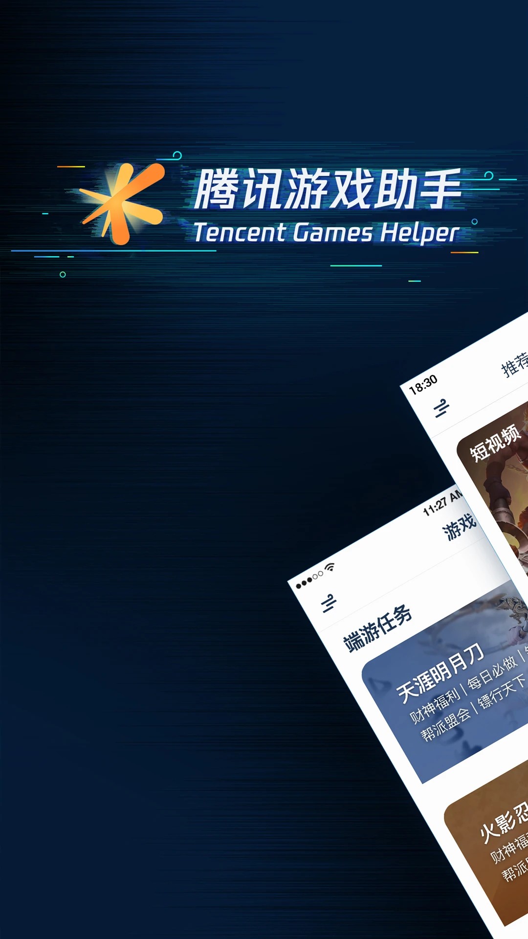 腾讯游戏助手 官网版手游app截图