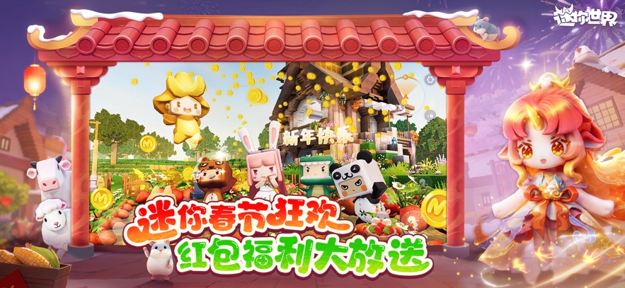 迷你世界 2026官方版手游app截图