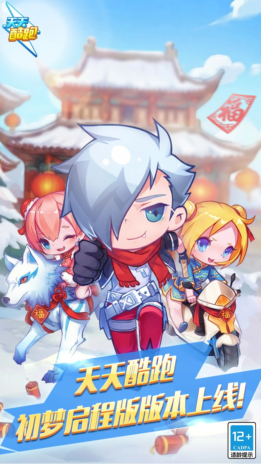 天天酷跑 手机版下载安卓手游app截图