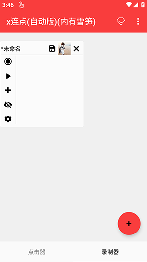 x连点手机软件app截图