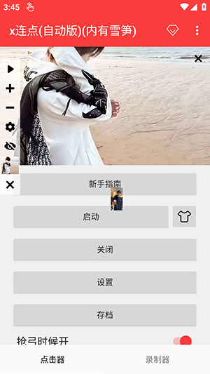 x连点 (自动版)(内有雪笋)手机软件app截图
