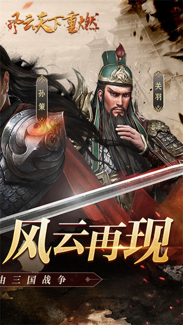 风云天下重燃 最新版手游app截图