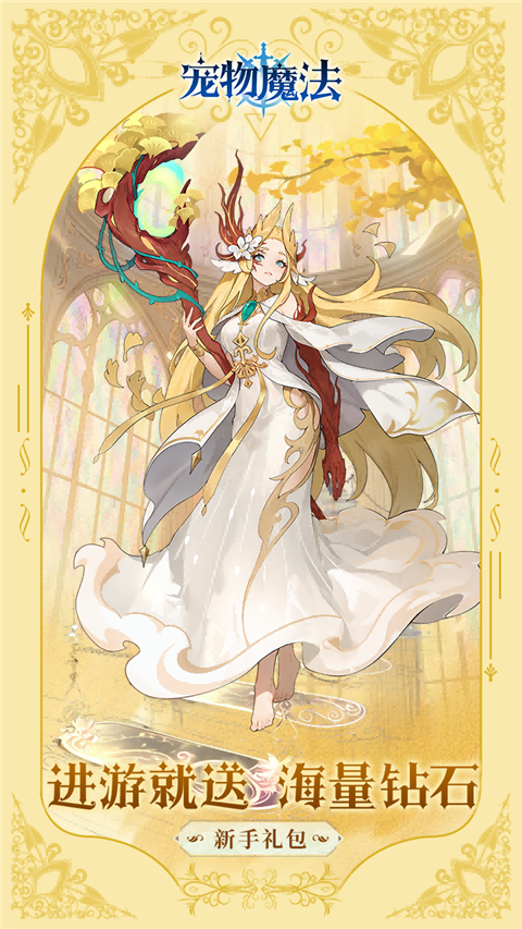 宠物魔法 官方版手游app截图