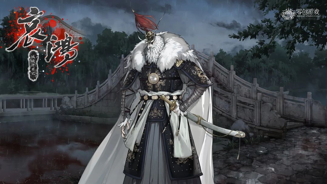 哀鸿：城破十日记 手机版手游app截图