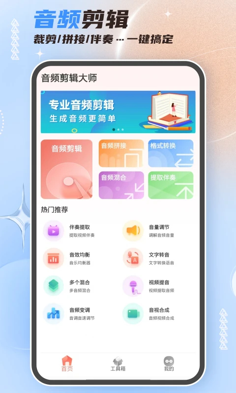 音频剪辑大师手机软件app截图