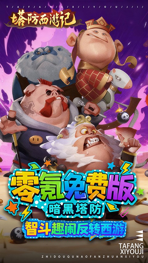 塔防西游记 0.05折手游app截图