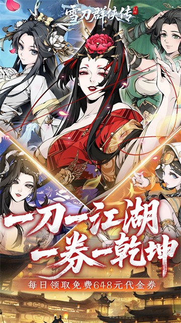 雪刀群侠传 手游官网手游app截图