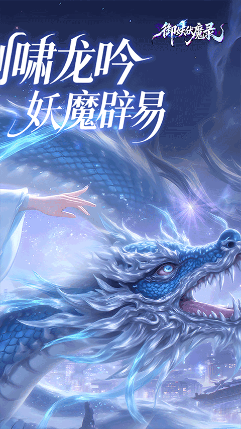 御妖伏魔录手游app截图