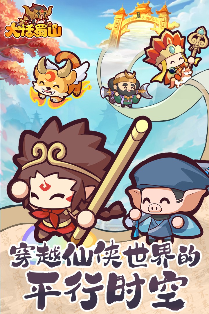 大话蜀山 官网下载入口手游app截图