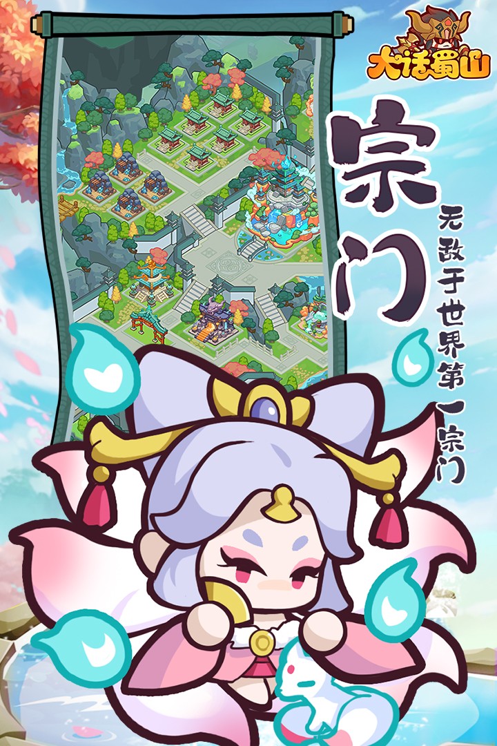 大话蜀山 官网下载入口手游app截图