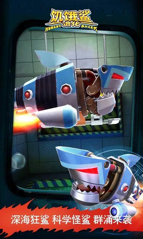 饥饿鲨进化 2026最新版手游app截图