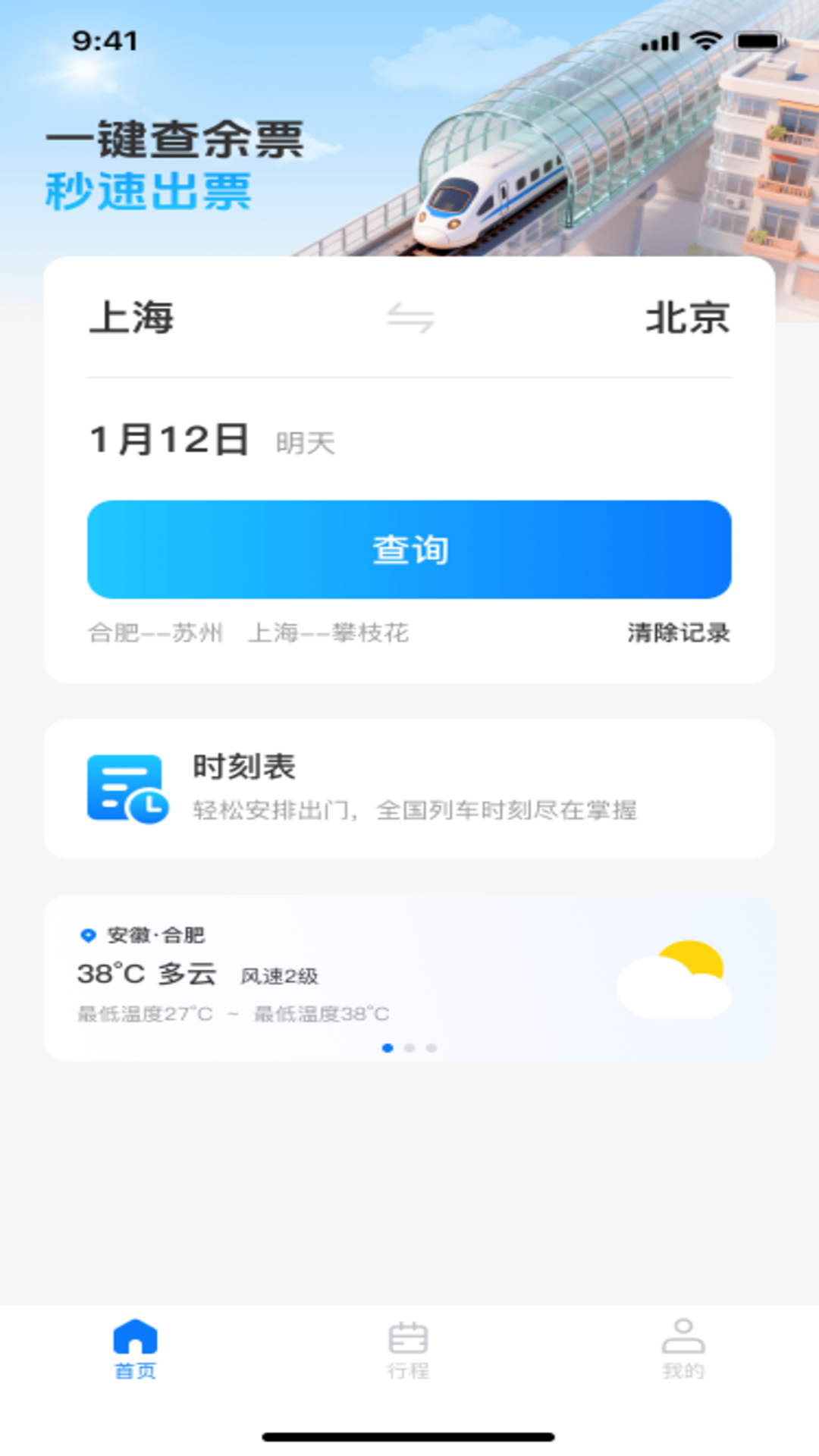 火车高铁票购票查询手机软件app截图