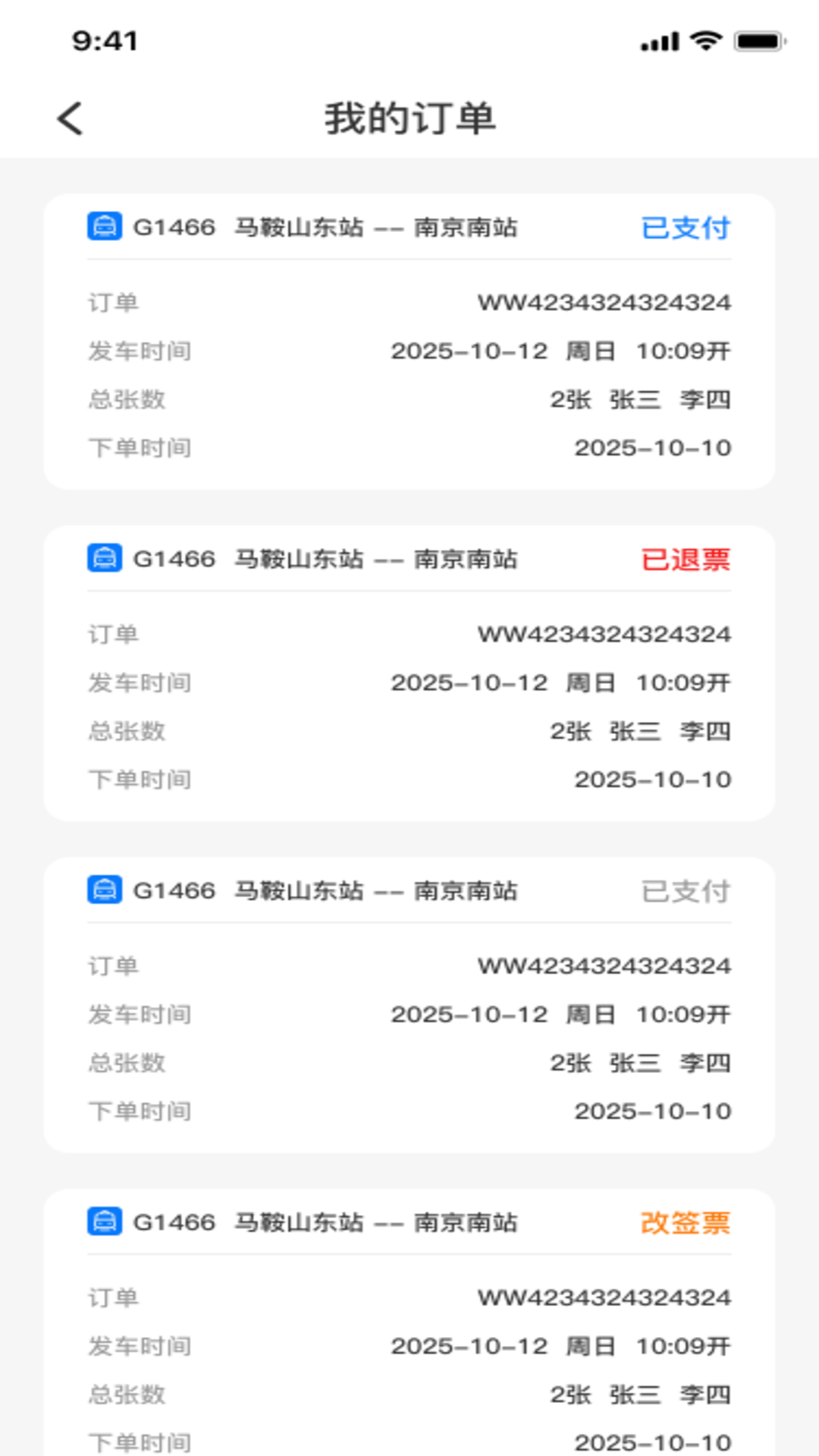 火车高铁票购票查询手机软件app截图