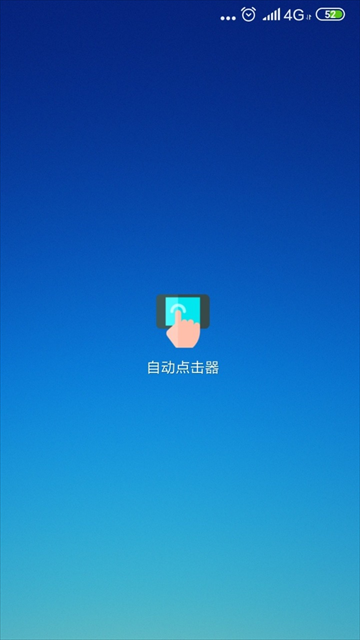 修仙连点器 免root手机软件app截图