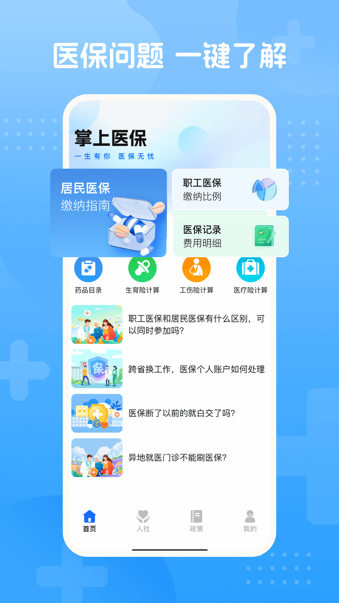 掌上医保手机软件app截图